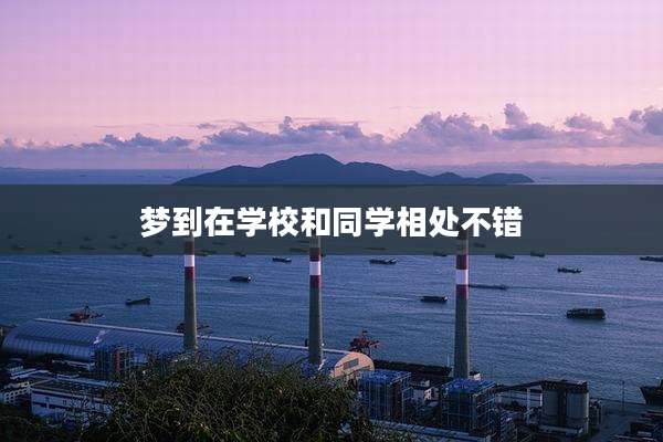 梦到在学校和同学相处不错