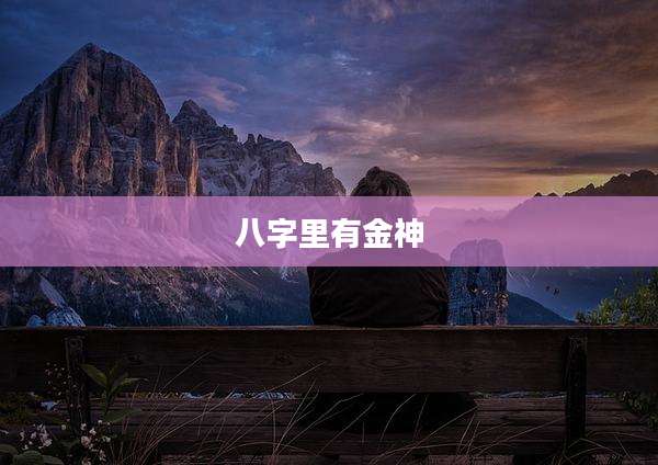 八字里有金神