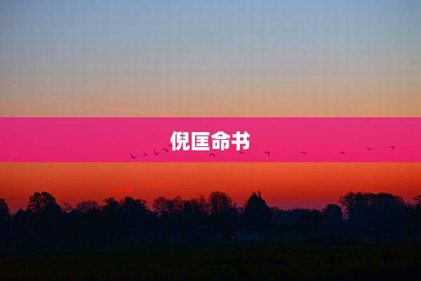 倪匡命书