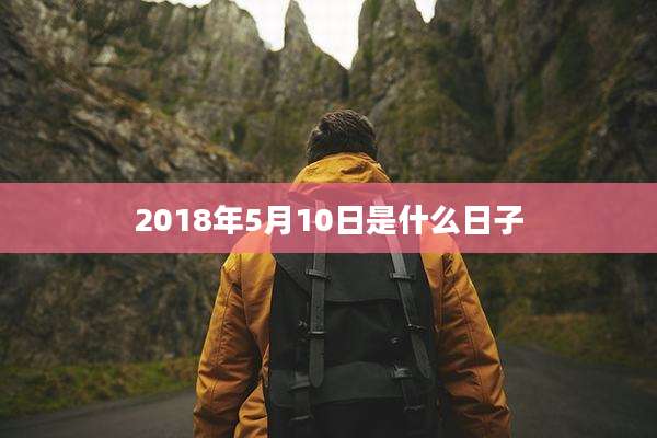 2018年5月10日是什么日子