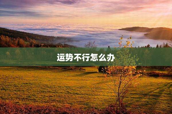 运势不行怎么办