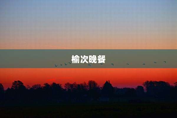 榆次晚餐