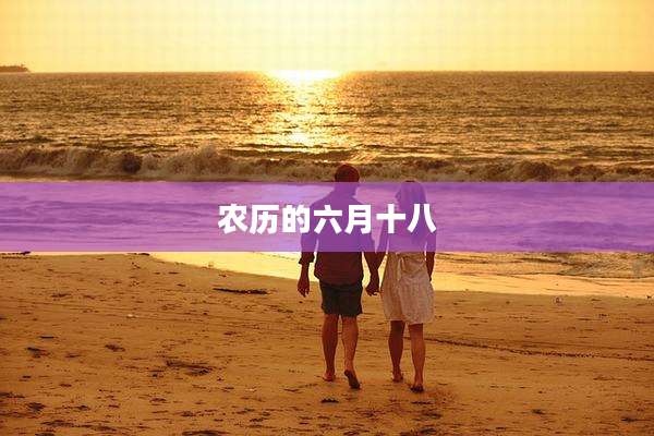农历的六月十八
