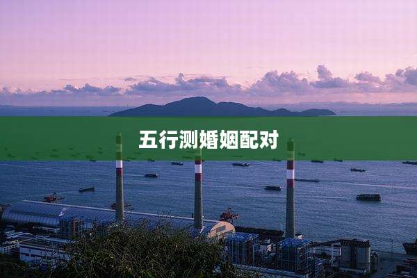 五行测婚姻配对