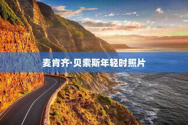 麦肯齐·贝索斯年轻时照片