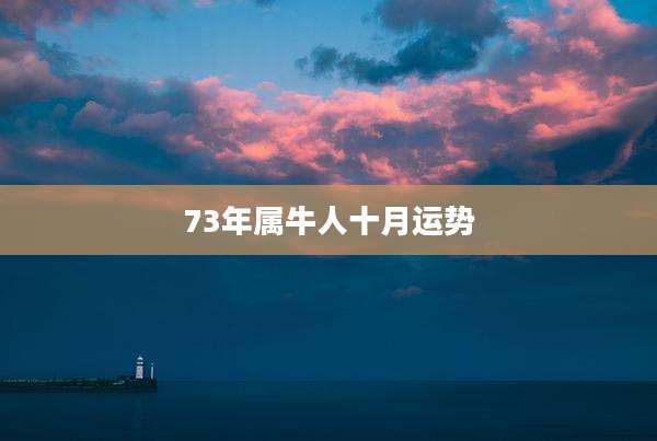 73年属牛人十月运势