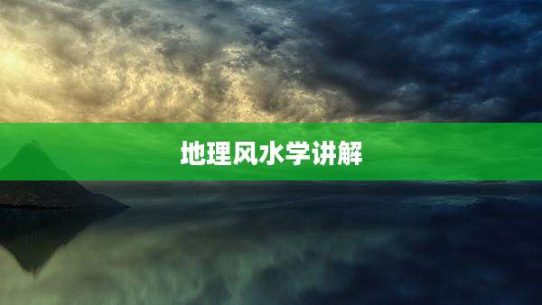 地理风水学讲解