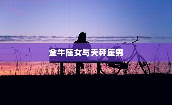 金牛座女与天秤座男