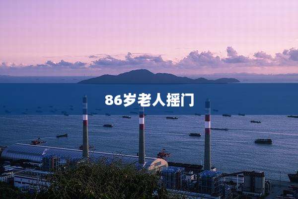 86岁老人摇门