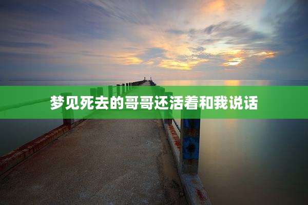 梦见死去的哥哥还活着和我说话