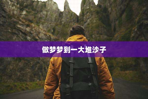 做梦梦到一大堆沙子