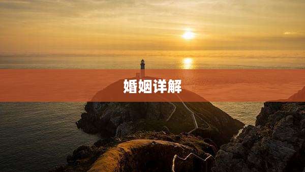 婚姻详解