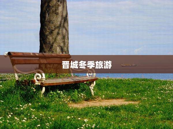 晋城冬季旅游