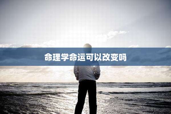 命理学命运可以改变吗
