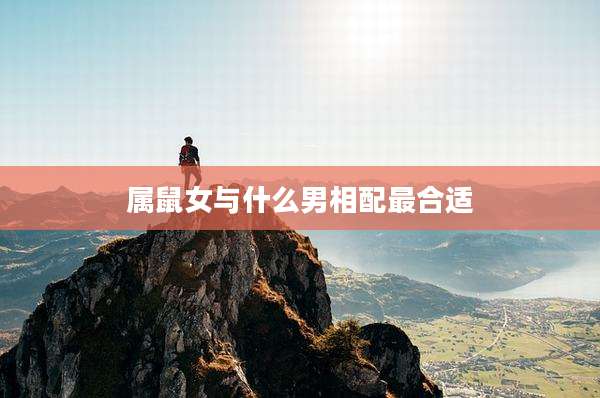 属鼠女与什么男相配最合适