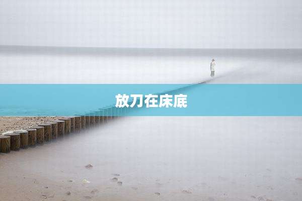 放刀在床底
