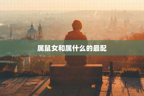 属鼠女和属什么的最配
