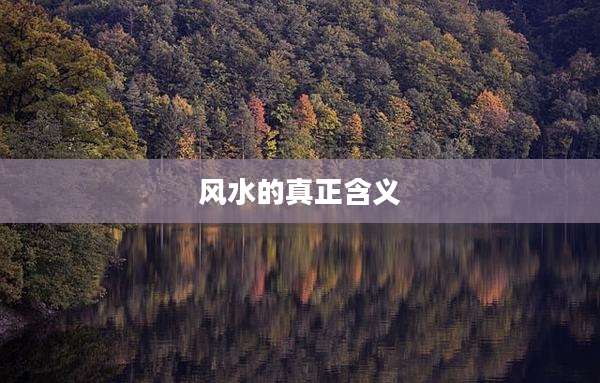 风水的真正含义