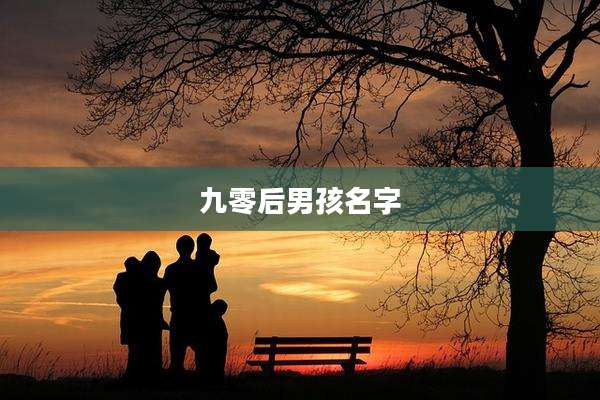 九零后男孩名字