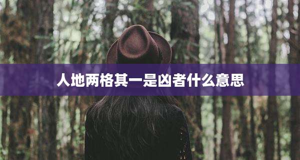 人地两格其一是凶者什么意思