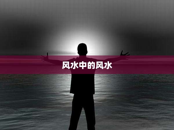 风水中的风水