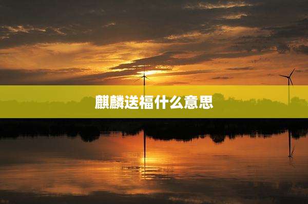 麒麟送福什么意思