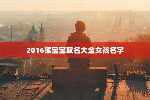 2016猴宝宝取名大全女孩名字