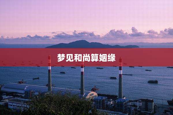 梦见和尚算姻缘