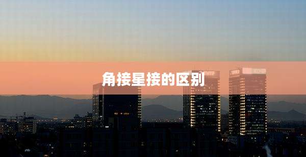 角接星接的区别