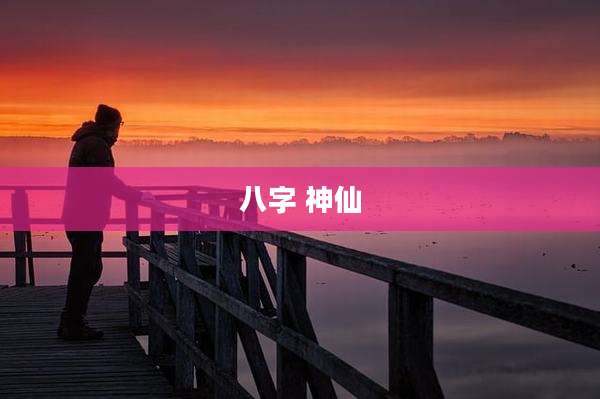 八字 神仙