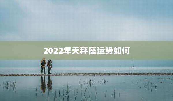 2022年天秤座运势如何