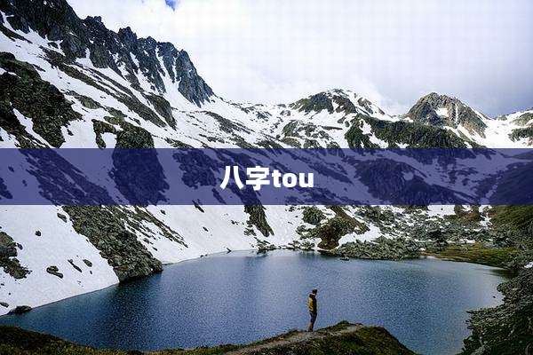 八字tou