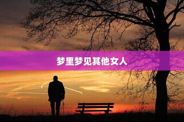 梦里梦见其他女人