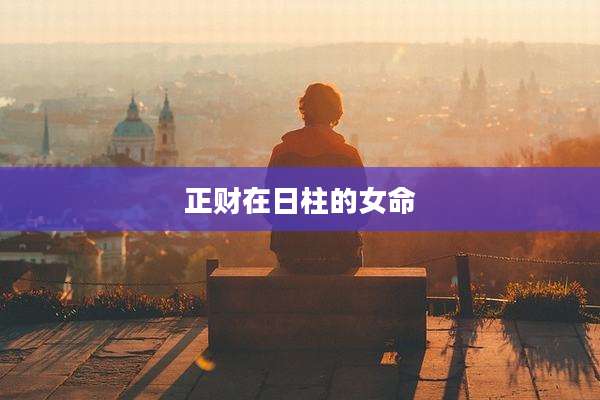 正财在日柱的女命