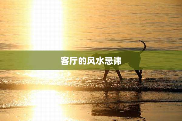 客厅的风水忌讳