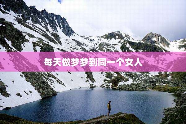 每天做梦梦到同一个女人