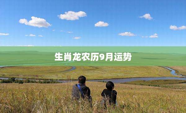 生肖龙农历9月运势