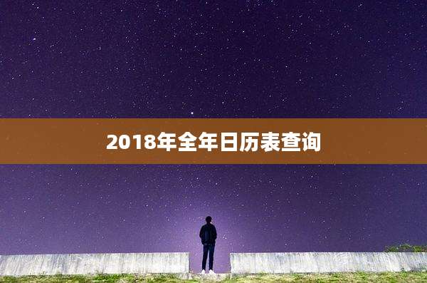 2018年全年日历表查询