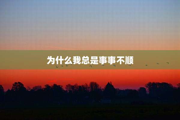 为什么我总是事事不顺
