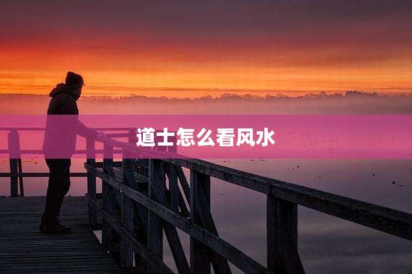 道士怎么看风水