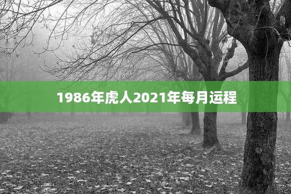 1986年虎人2021年每月运程