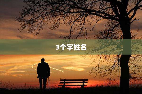 3个字姓名
