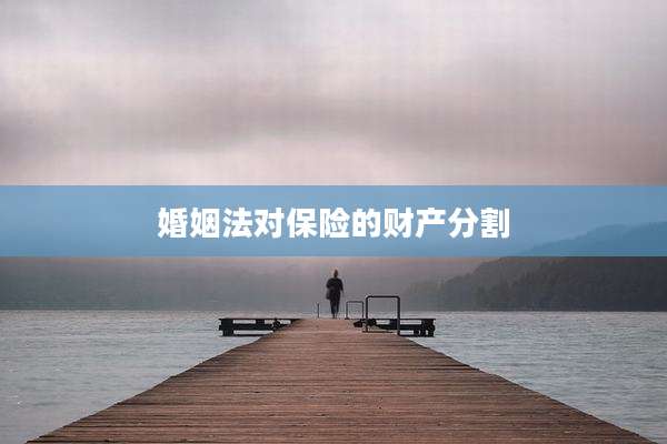 婚姻法对保险的财产分割