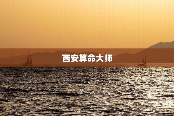 西安算命大师