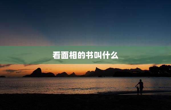 看面相的书叫什么
