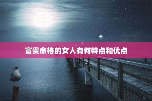 富贵命格的女人有何特点和优点