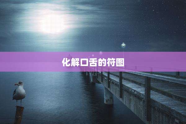 化解口舌的符图