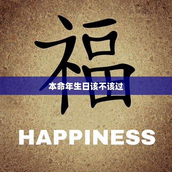 本命年生日该不该过