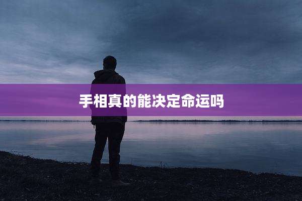 手相真的能决定命运吗