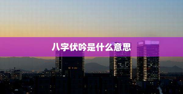 八字伏吟是什么意思